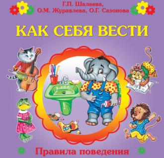 . Как себя вести?