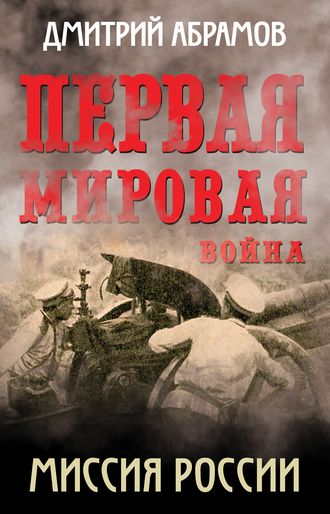 . Первая мировая война. Миссия России