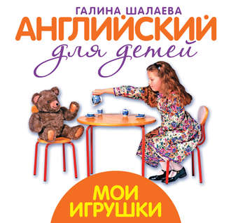 . Мои игрушки. Мой первый иностранный язык