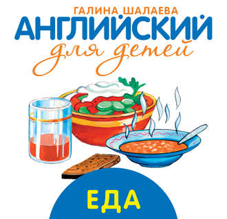 . Еда