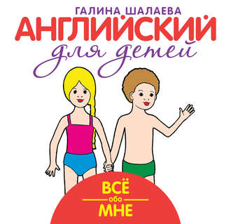 . Всё обо мне. Мой первый иностранный язык