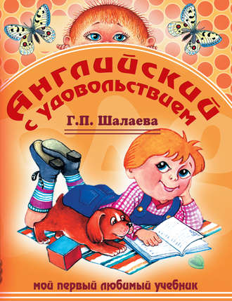 Г. П. Шалаева. Английский с удовольствием. Мой первый любимый учебник