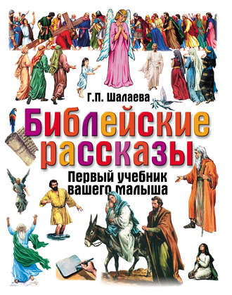. Библейские рассказы