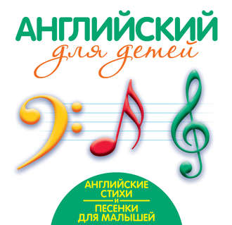 . Английские стихи и песенки для малышей