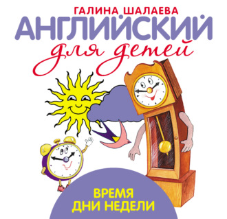 . Время. Дни недели. Мой первый иностранный язык