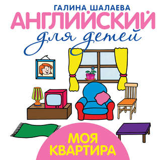 . Моя квартира. Мой первый иностранный язык
