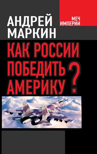 . Как России победить Америку?