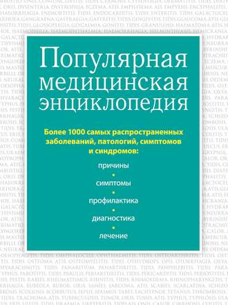 . Популярная медицинская энциклопедия. Более 1000 самых распространенных заболеваний, патологий, симптомов и синдромов