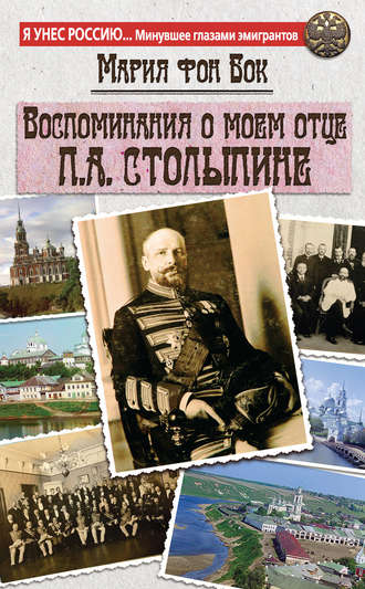 . Воспоминания о моем отце П.А. Столыпине