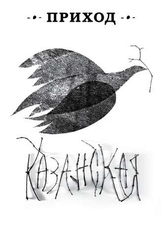 . Приход № 12 (ноябрь 2014). Казанская икона Божьей Матери