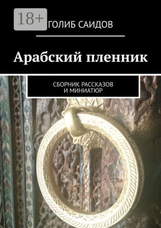 . Арабский пленник. Сборник рассказов и миниатюр