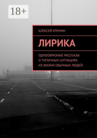 Алексей Еремин. Лирика. Однообразные рассказы о типичных ситуациях из жизни обычных людей