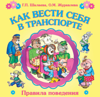 . Как вести себя в транспорте