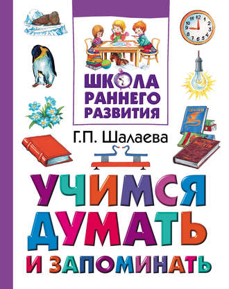 . Учимся думать и запоминать