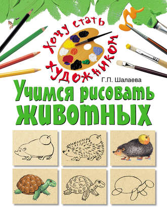 . Учимся рисовать животных