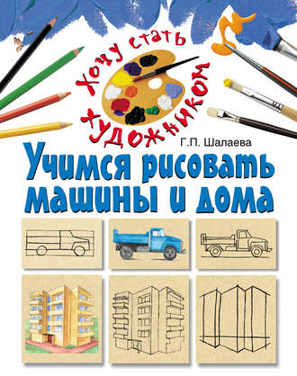 . Учимся рисовать машины и дома
