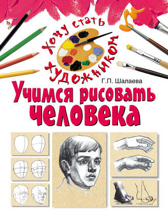 . Учимся рисовать человека