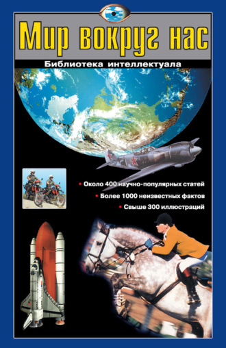 . Мир вокруг нас