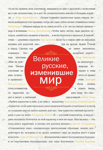 . Великие русские, изменившие мир