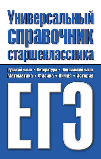 . Универсальный справочник старшеклассника. ЕГЭ