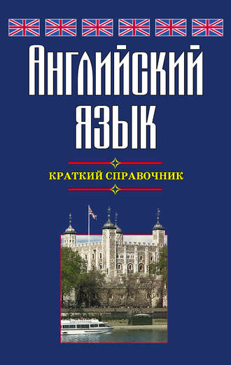 Г. П. Шалаева. Английский язык. Краткий справочник