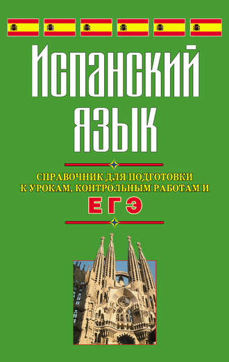 С. В. Погадаева. Испанский язык. Справочник для подготовки к урокам, контрольным работам и ЕГЭ