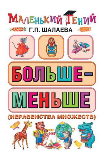 . Больше – меньше (неравенства множеств)