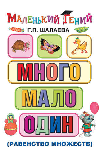 . Много – мало – один (равенство множеств)