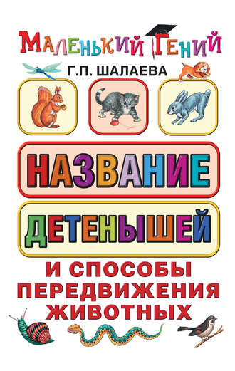 . Название детенышей и способы передвижения животных