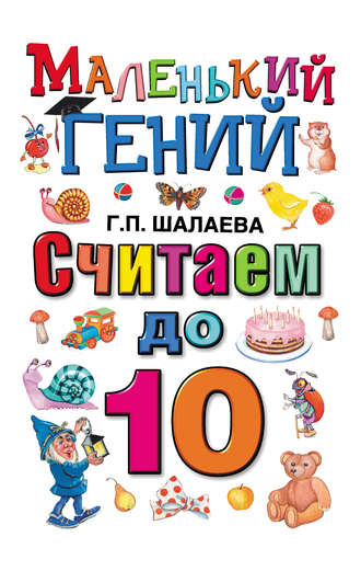 . Считаем до 10