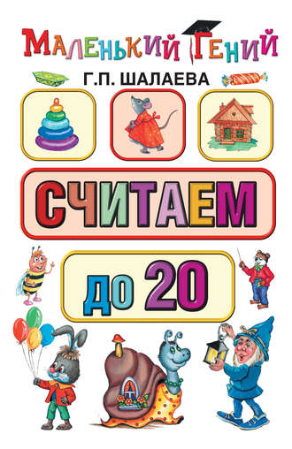 . Считаем до 20