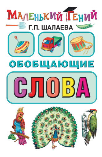 . Обобщающие слова