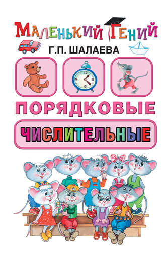 . Порядковые числительные