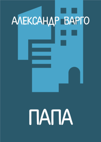 . Папа