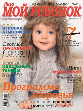 . Журнал «Лиза. Мой ребенок» №01/2015