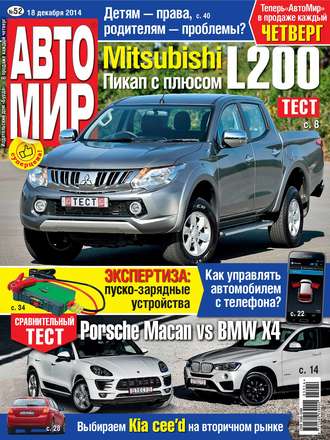. АвтоМир №52/2014