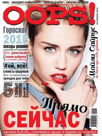 . Журнал Oops! №01/2015