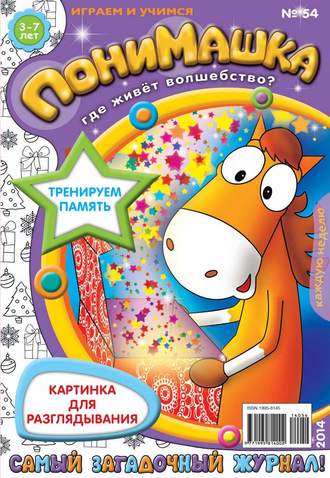 . ПониМашка. Развлекательно-развивающий журнал. №54 (декабрь) 2014