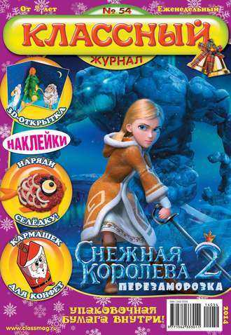 . Классный журнал №54/2014