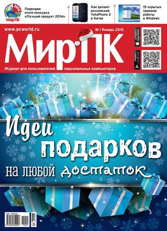 Мир ПК. Журнал «Мир ПК» №01/2015