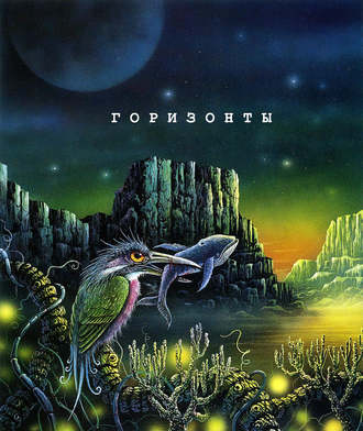 . Горизонты. Сборник яркой современной фантастики