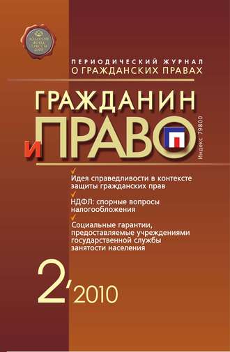 . Гражданин и право №02/2010