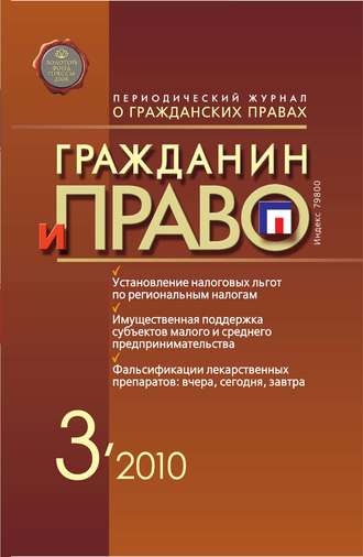 . Гражданин и право №03/2010