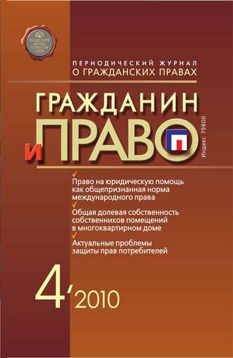 . Гражданин и право №04/2010