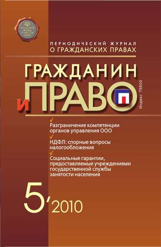 . Гражданин и право №05/2010