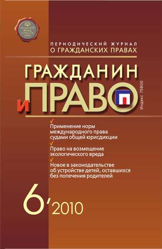 . Гражданин и право №06/2010