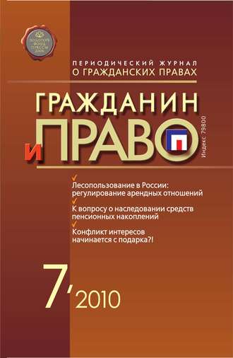. Гражданин и право №07/2010