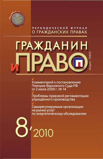 . Гражданин и право №08/2010