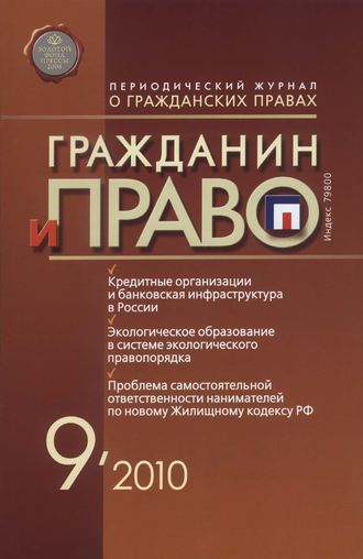 . Гражданин и право №09/2010