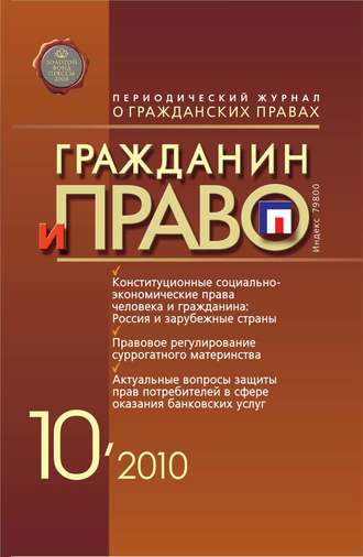 . Гражданин и право №10/2010